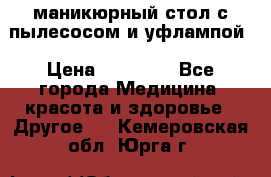 маникюрный стол с пылесосом и уфлампой › Цена ­ 10 000 - Все города Медицина, красота и здоровье » Другое   . Кемеровская обл.,Юрга г.